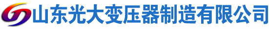 右江光大油浸式变压器厂